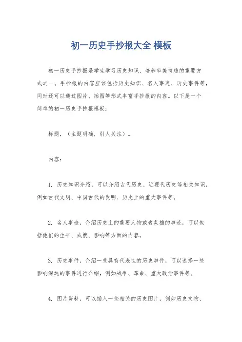 初一历史手抄报大全 模板