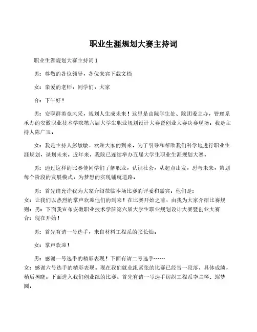 职业生涯规划大赛主持词