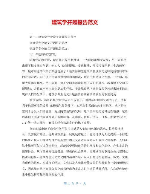 建筑学开题报告范文