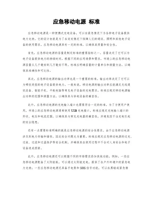 应急移动电源 标准