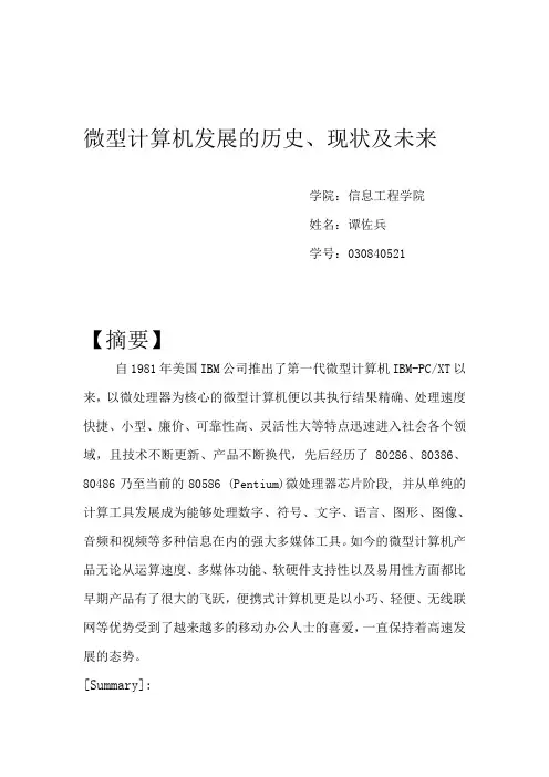 微机发展的过去,现状,未来