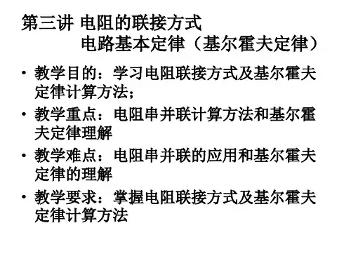 第三讲 电阻的联接方式,电路基本定律(基尔霍夫定律)