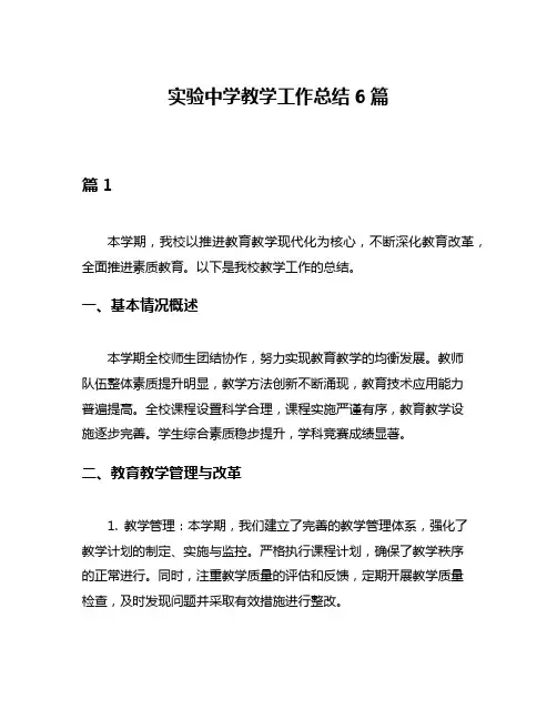 实验中学教学工作总结6篇