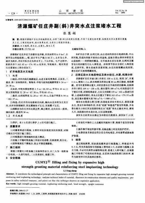 济源煤矿任庄井副(斜)井突水点注浆堵水工程
