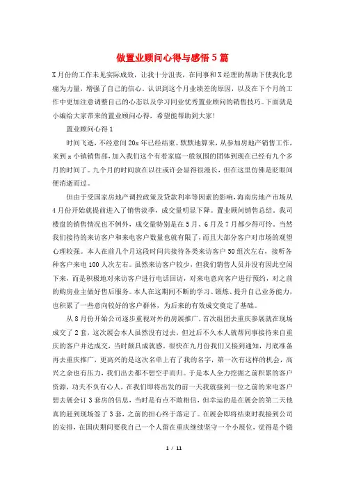 做置业顾问心得与感悟5篇
