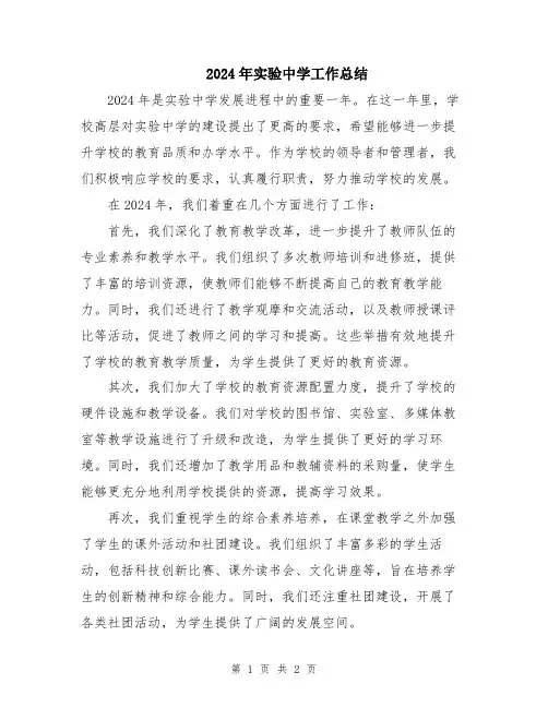 2024年实验中学工作总结