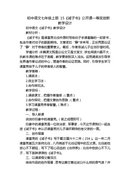 初中语文七年级上册 15《诫子书》公开课一等奖创新教学设计