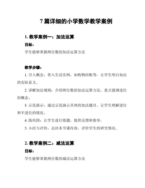7篇详细的小学数学教学案例