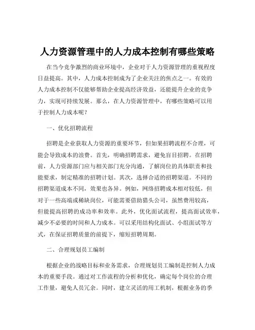 人力资源管理中的人力成本控制有哪些策略