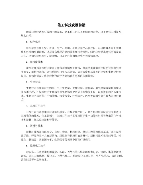 化工科技发展前沿