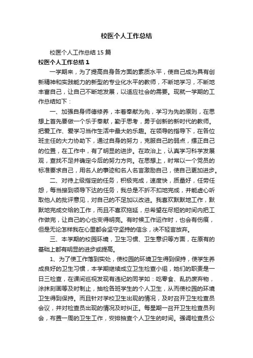 校医个人工作总结15篇