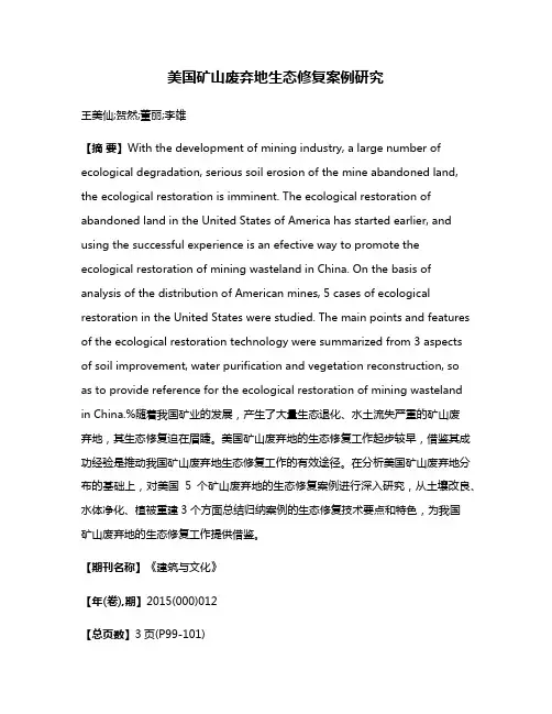 美国矿山废弃地生态修复案例研究