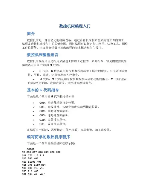 数控机床编程入门