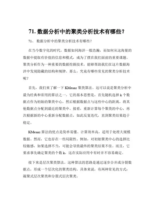 71. 数据分析中的聚类分析技术有哪些？