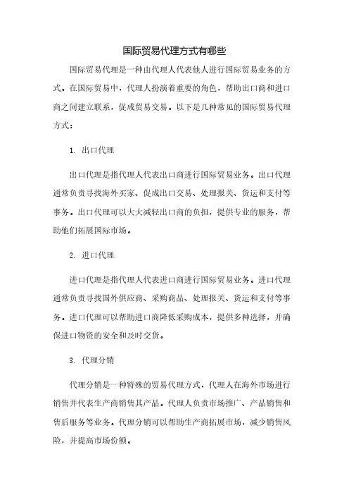 国际贸易代理方式有哪些