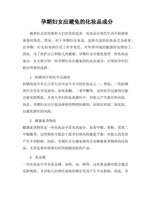 孕期妇女应避免的化妆品成分