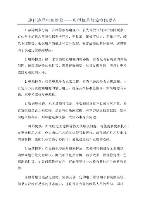康佳液晶电视维修——典型机芯故障检修要点