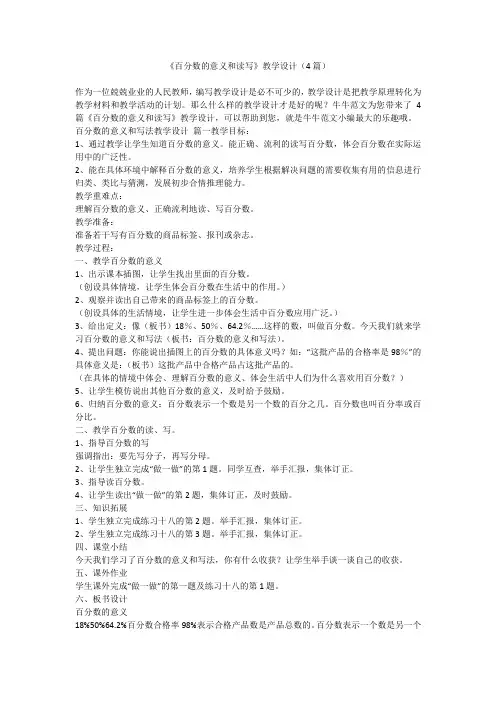 2023最新-《百分数的意义和读写》教学设计(4篇)