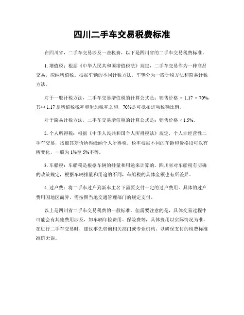 四川二手车交易税费标准