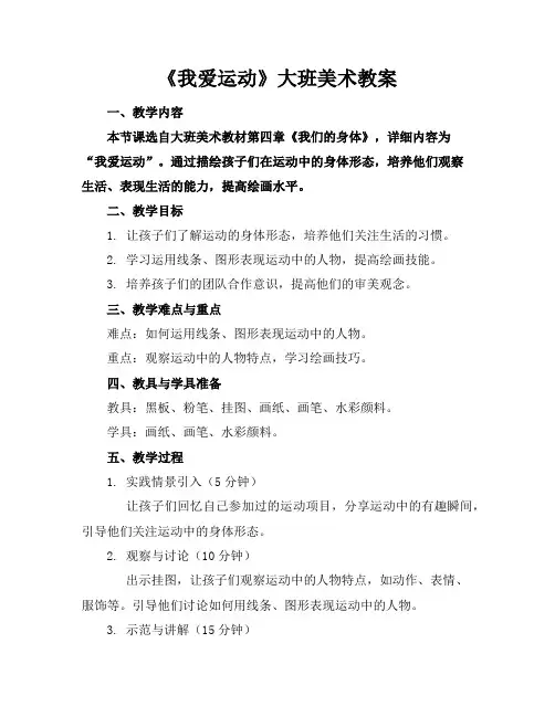 《我爱运动》大班美术教案