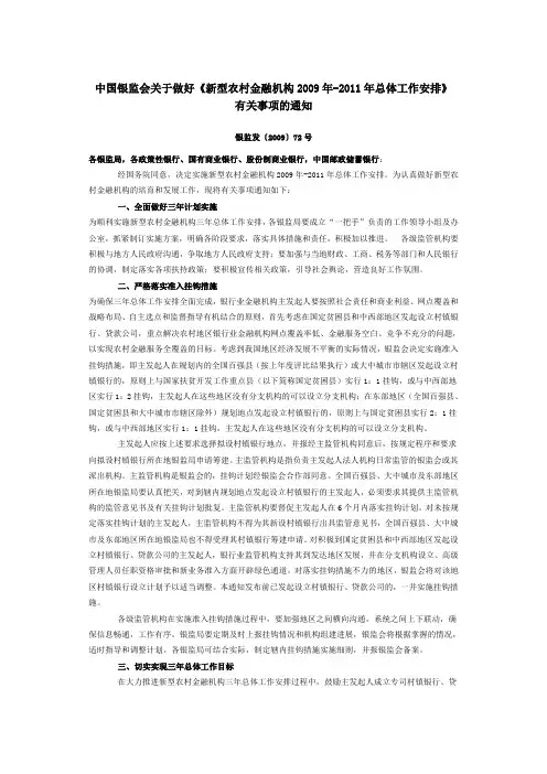 银监发[2009]72号-新型农村金融机构2009年-2011年总体工作安排