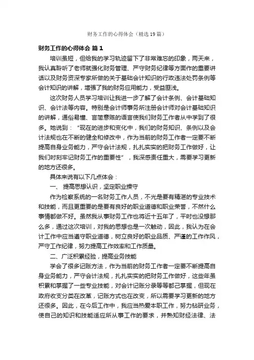 财务工作的心得体会（精选19篇）