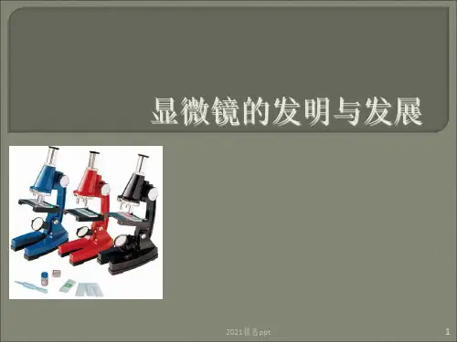 显微镜的发明与发展ppt课件