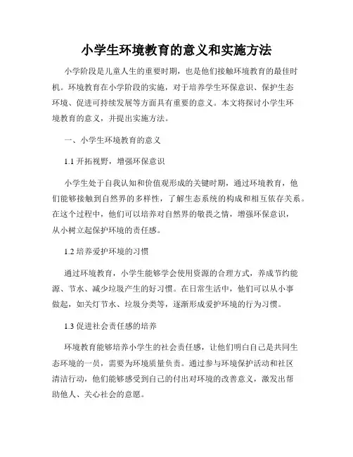 小学生环境教育的意义和实施方法