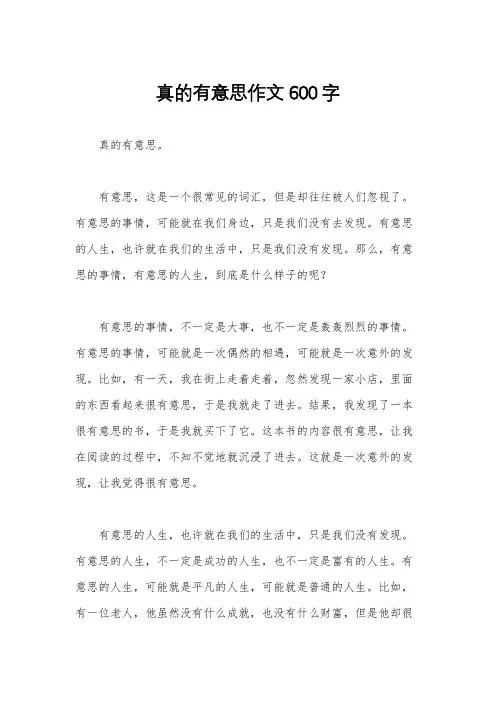真的有意思作文600字