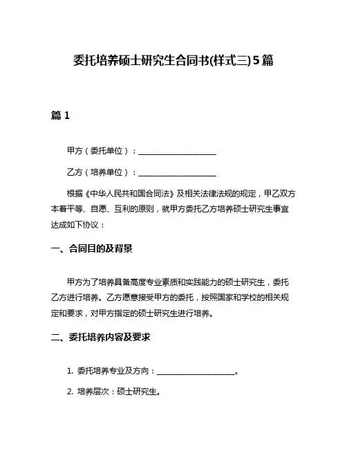 委托培养硕士研究生合同书(样式三)5篇