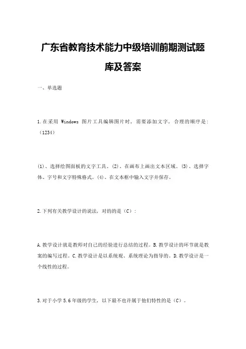 2023年广东省教育技术能力中级培训前期测试题库及答案