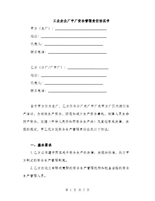 工业企业厂中厂安全管理责任协议书(2篇)