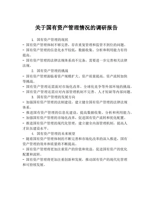 关于国有资产管理情况的调研报告
