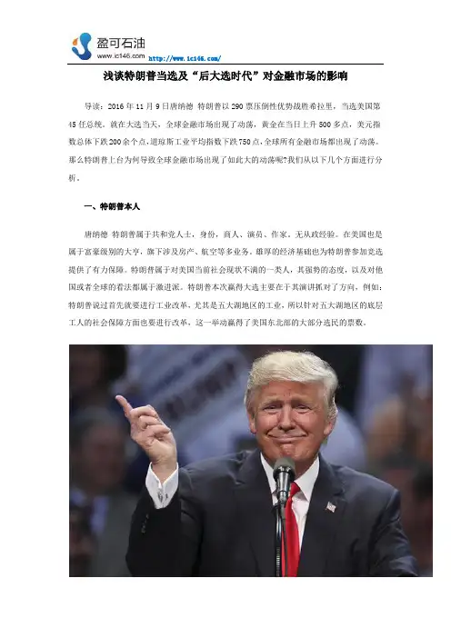 浅谈特朗普当选及“后大选时代”对金融市场的影响