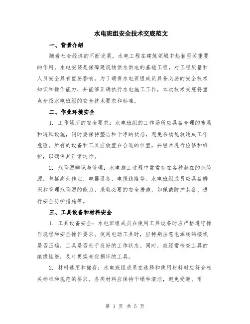 水电班组安全技术交底范文（二篇）