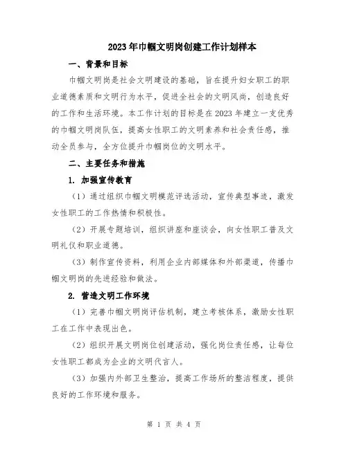 2023年巾帼文明岗创建工作计划样本