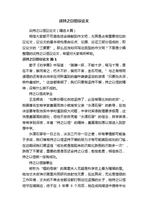 谈持之以恒议论文（精选8篇）