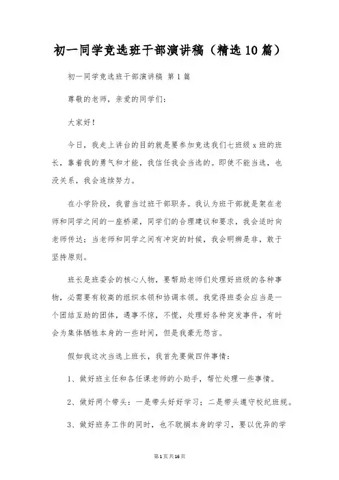 初一学生竞选班干部演讲稿(10篇)