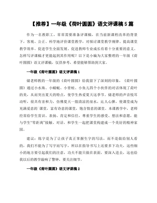 一年级《荷叶圆圆》语文评课稿5篇