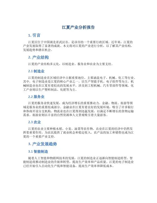 江夏产业分析报告