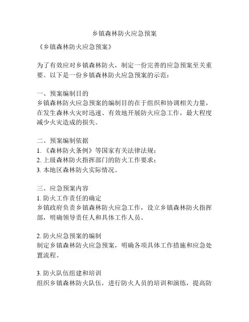 乡镇森林防火应急预案
