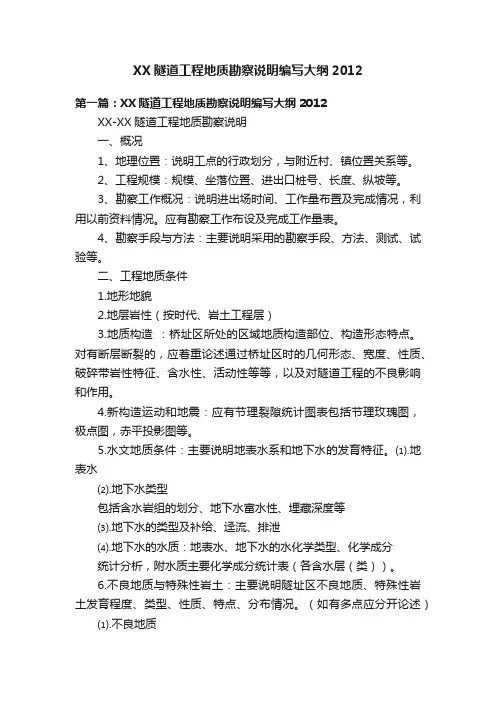 XX隧道工程地质勘察说明编写大纲2012