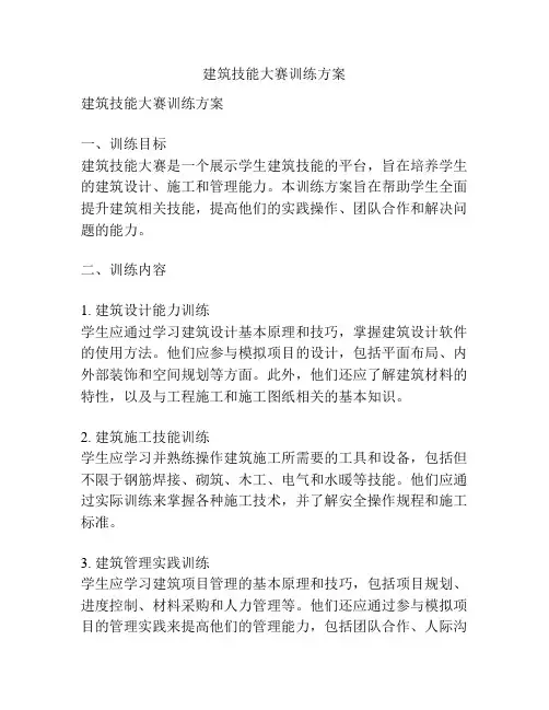 建筑技能大赛训练方案