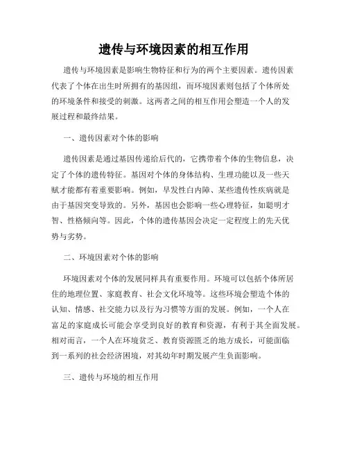 遗传与环境因素的相互作用