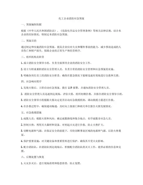化工企业消防应急预案