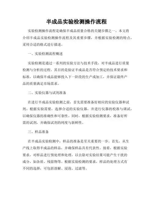 半成品实验检测操作流程