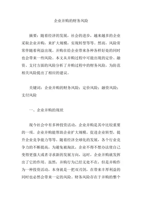 企业并购的财务风险【论文】