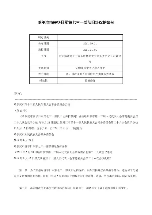哈尔滨市侵华日军第七三一部队旧址保护条例-哈尔滨市第十三届人民代表大会常务委员会公告第13号