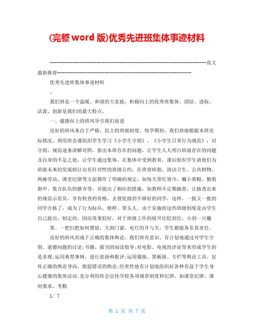 (完整word版)优秀先进班集体事迹材料