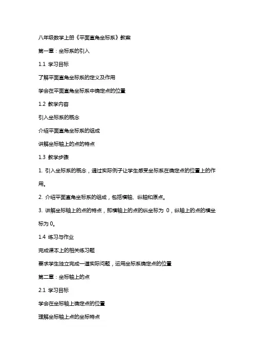 八年级数学上册《平面直角坐标系》教案